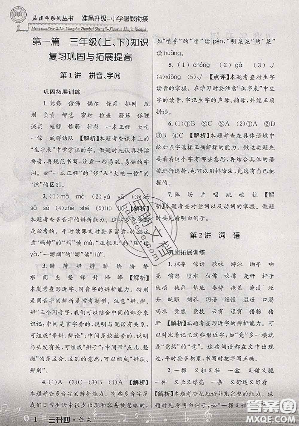 2020年孟建平準(zhǔn)備升級(jí)小學(xué)暑假銜接三升四語(yǔ)文人教版答案