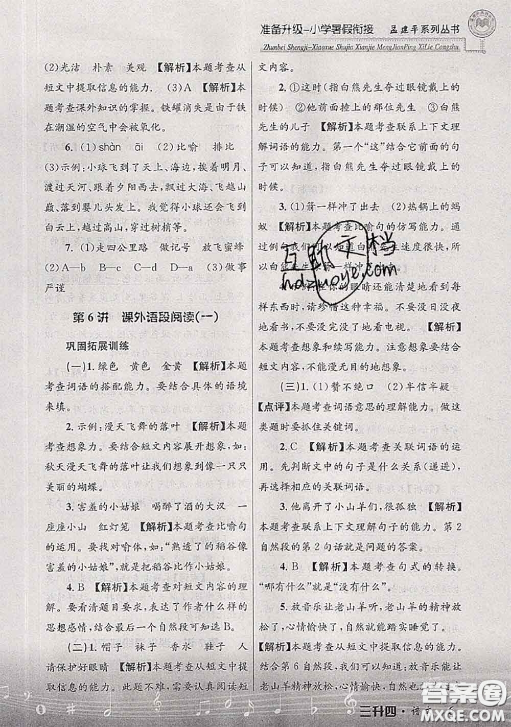 2020年孟建平準(zhǔn)備升級(jí)小學(xué)暑假銜接三升四語(yǔ)文人教版答案