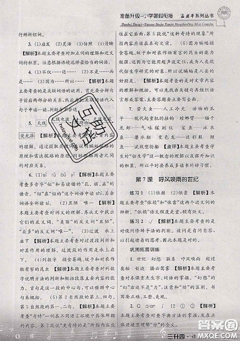 2020年孟建平準(zhǔn)備升級(jí)小學(xué)暑假銜接三升四語(yǔ)文人教版答案