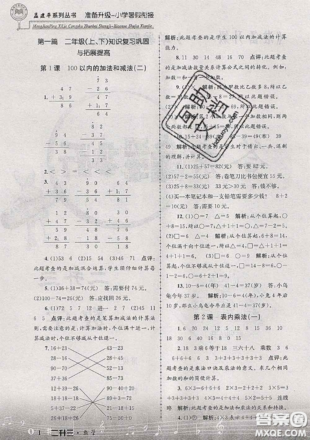 2020年孟建平準(zhǔn)備升級小學(xué)暑假銜接二升三數(shù)學(xué)人教版答案