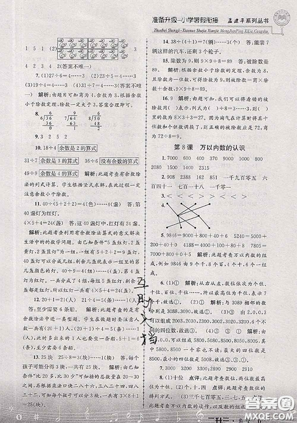 2020年孟建平準(zhǔn)備升級小學(xué)暑假銜接二升三數(shù)學(xué)人教版答案