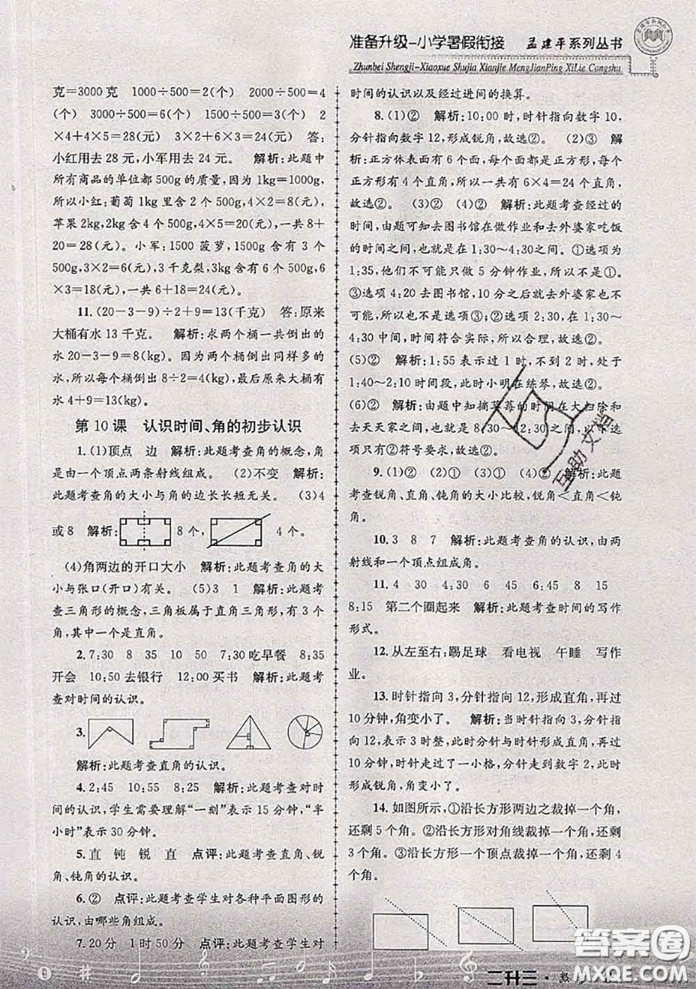 2020年孟建平準(zhǔn)備升級小學(xué)暑假銜接二升三數(shù)學(xué)人教版答案