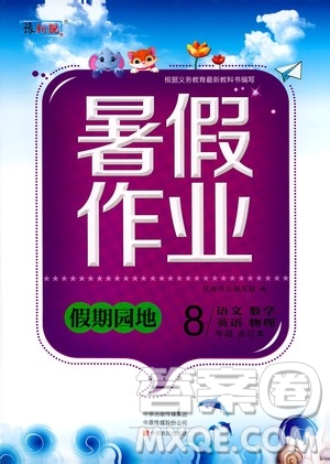 中原農(nóng)民出版社2020年假期園地暑假作業(yè)八年級(jí)合訂本參考答案
