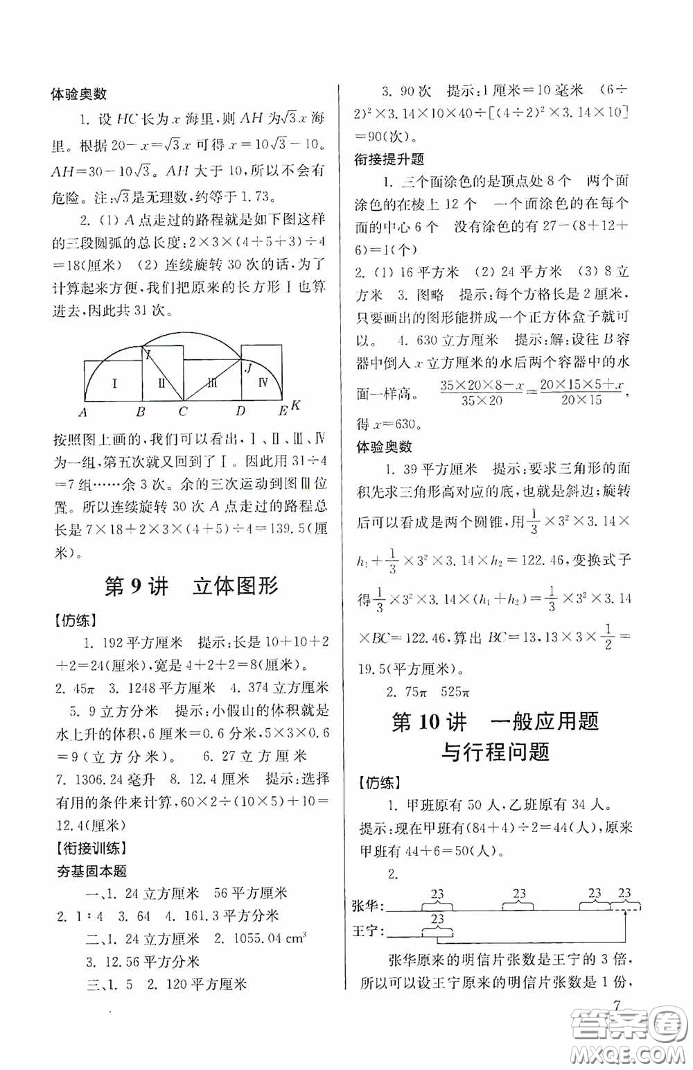 南京大學(xué)出版社2020南大勵學(xué)搶先起跑暑假銜接教程小升初數(shù)學(xué)第3版答案