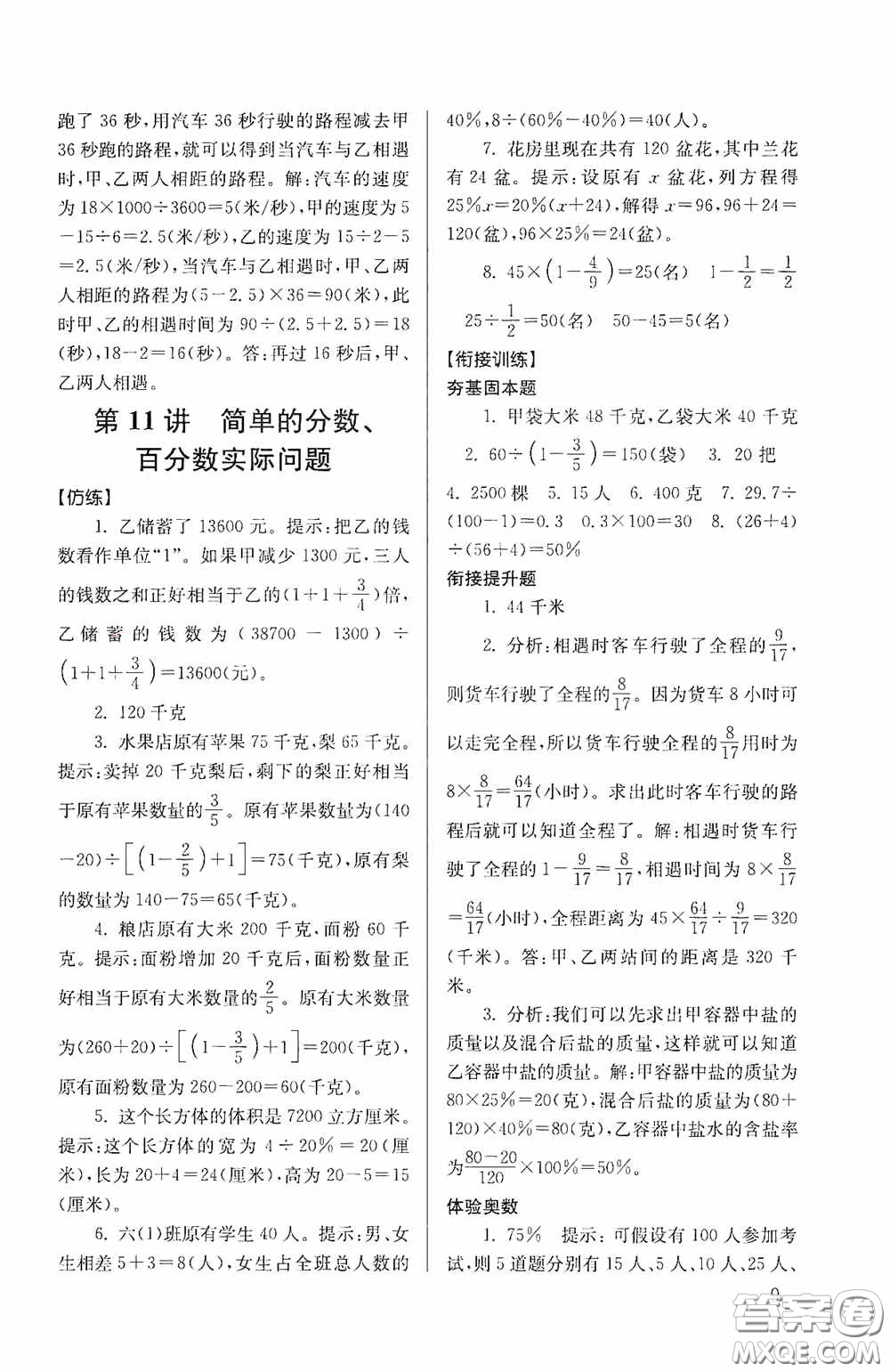 南京大學(xué)出版社2020南大勵學(xué)搶先起跑暑假銜接教程小升初數(shù)學(xué)第3版答案