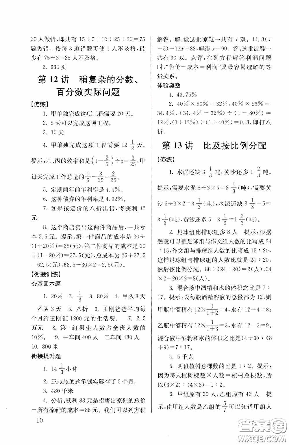 南京大學(xué)出版社2020南大勵學(xué)搶先起跑暑假銜接教程小升初數(shù)學(xué)第3版答案