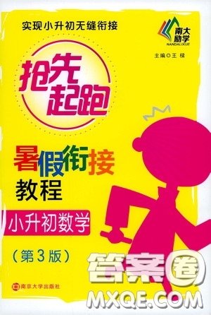 南京大學(xué)出版社2020南大勵學(xué)搶先起跑暑假銜接教程小升初數(shù)學(xué)第3版答案