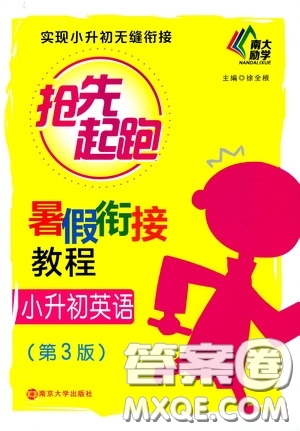 南京大學出版社2020南大勵學搶先起跑暑假銜接教程小升初英語第3版答案