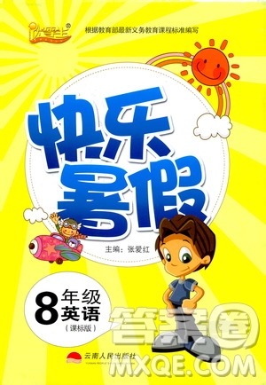 云南人民出版社2020年優(yōu)等生快樂暑假八年級(jí)英語(yǔ)課標(biāo)版參考答案