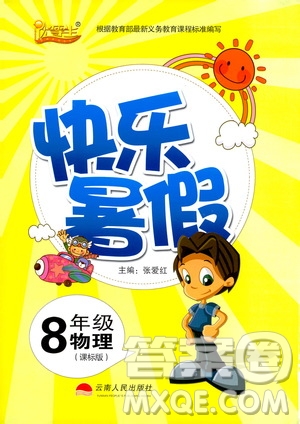 云南人民出版社2020年優(yōu)等生快樂暑假八年級物理課標(biāo)版參考答案