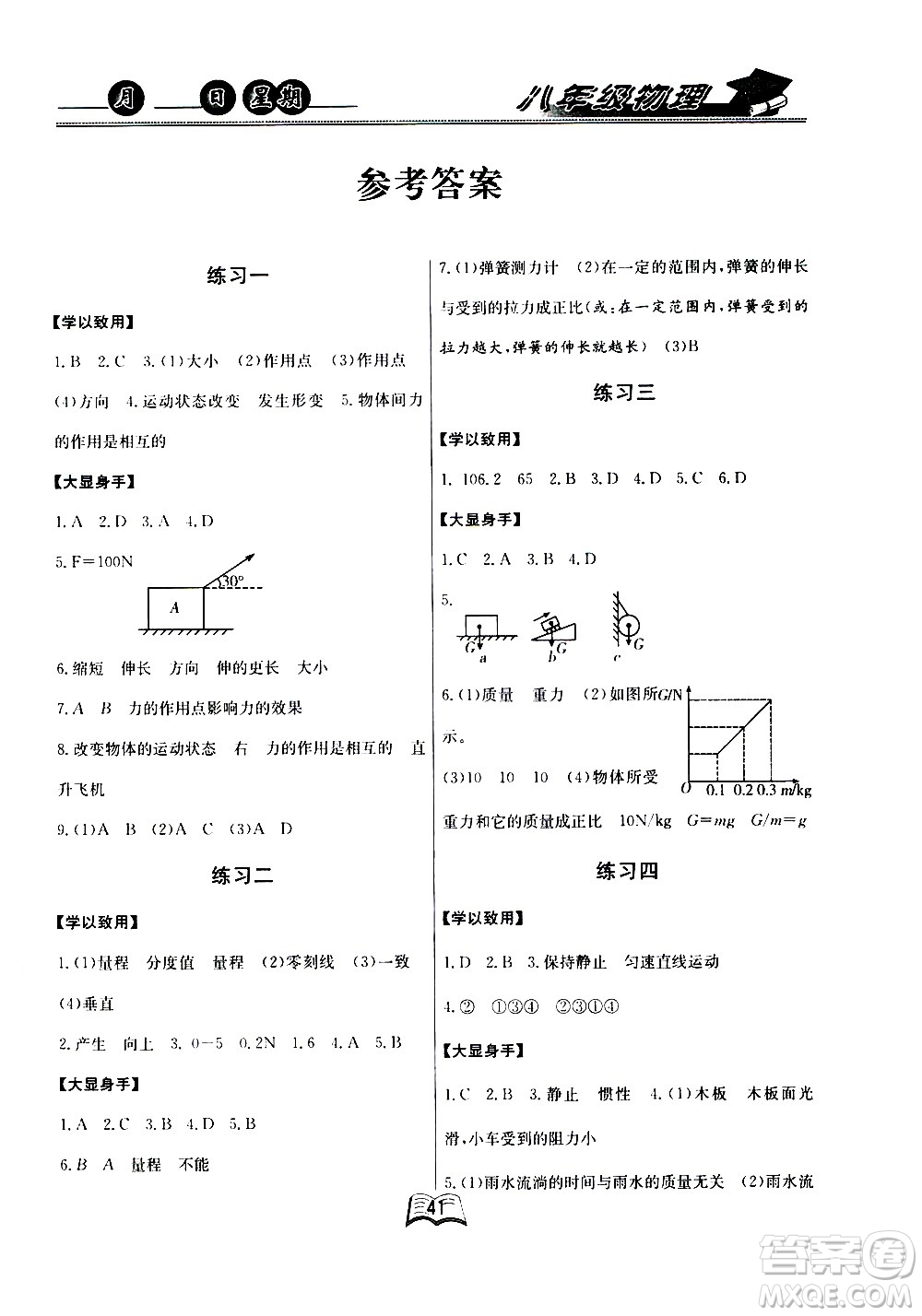 云南人民出版社2020年優(yōu)等生快樂暑假八年級物理課標(biāo)版參考答案