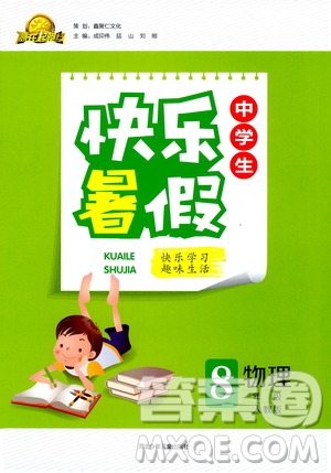 贏在起跑線2020年中學生快樂暑假物理八年級人教版參考答案