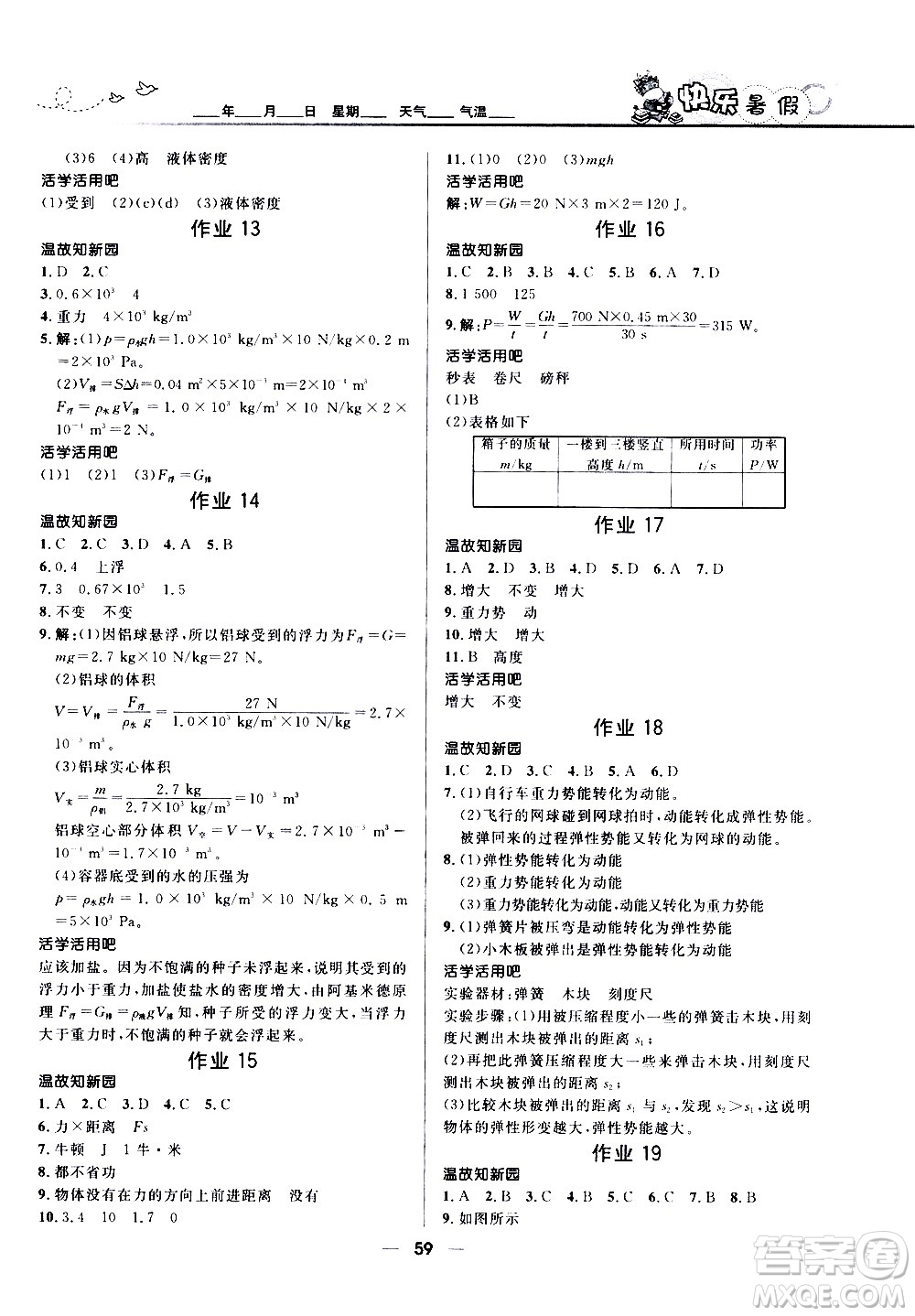 贏在起跑線2020年中學生快樂暑假物理八年級人教版參考答案