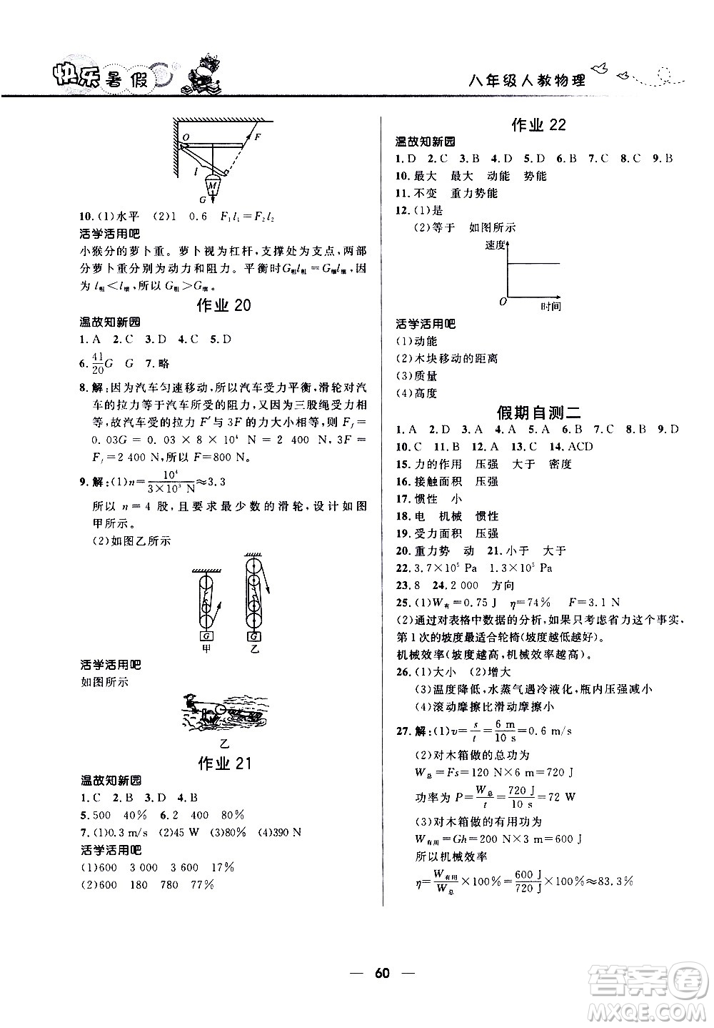 贏在起跑線2020年中學生快樂暑假物理八年級人教版參考答案