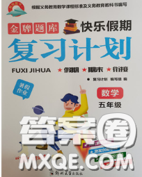 2020年金牌題庫快樂假期復(fù)習(xí)計劃暑假作業(yè)五年級數(shù)學(xué)蘇教版答案