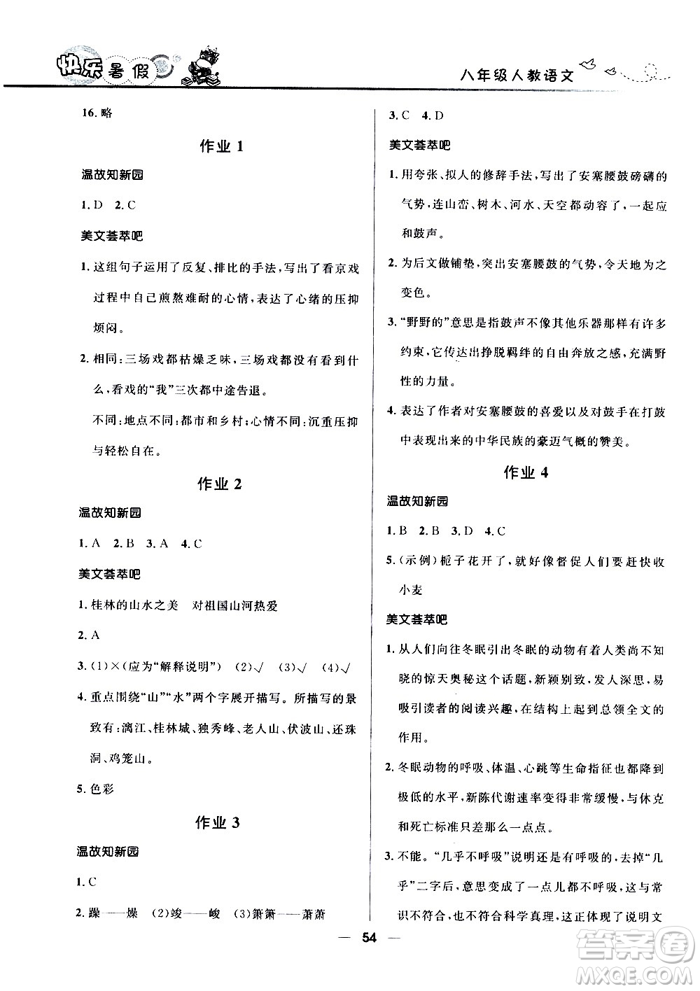 贏在起跑線2020年中學生快樂暑假語文八年級人教版參考答案