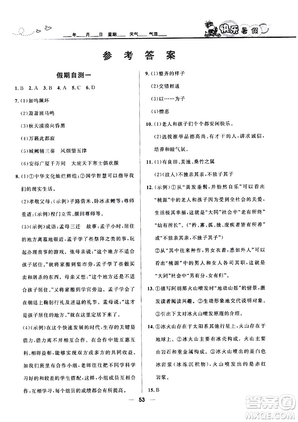 贏在起跑線2020年中學生快樂暑假語文八年級人教版參考答案