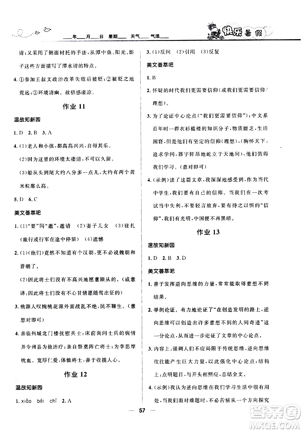 贏在起跑線2020年中學生快樂暑假語文八年級人教版參考答案