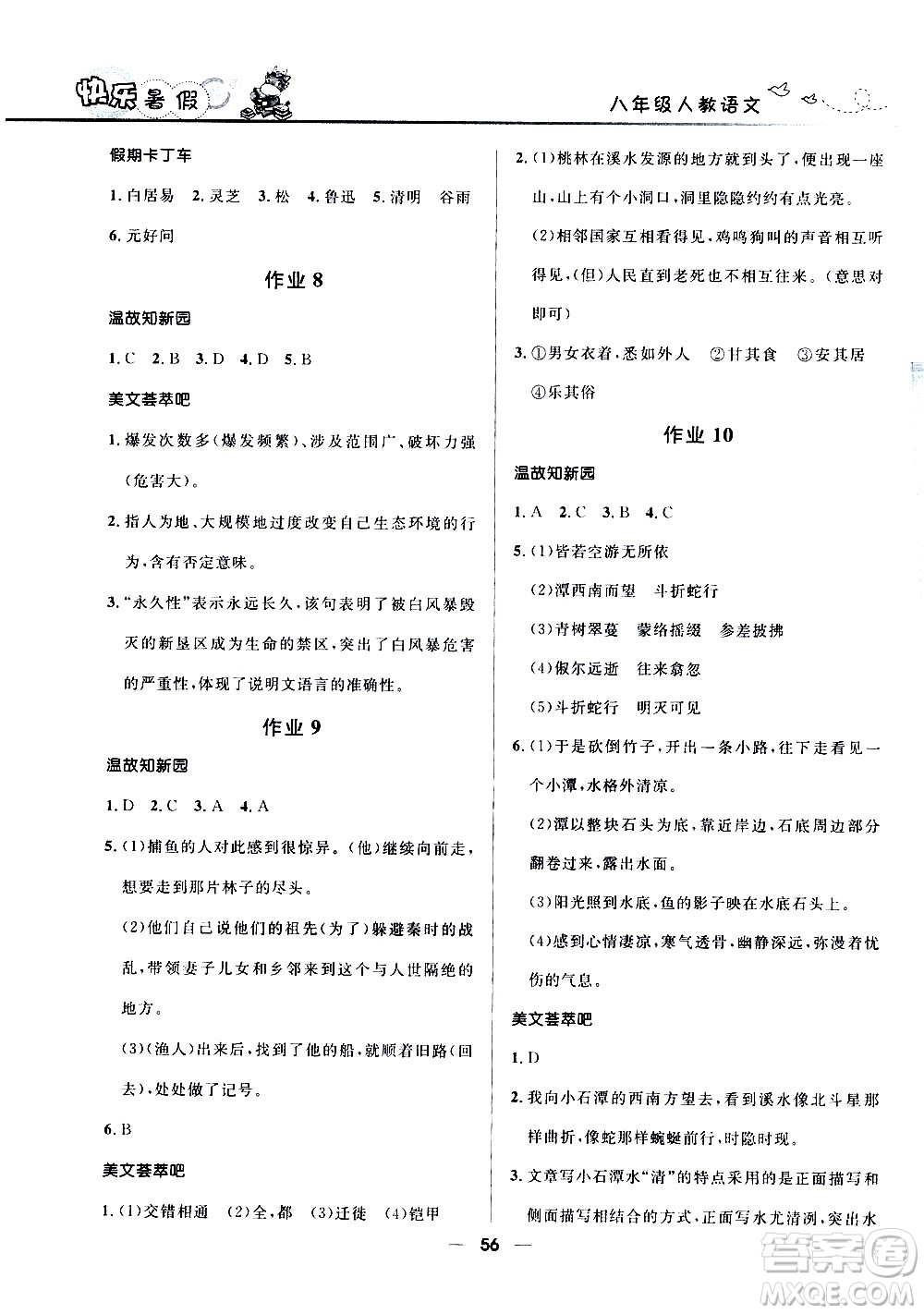 贏在起跑線2020年中學生快樂暑假語文八年級人教版參考答案