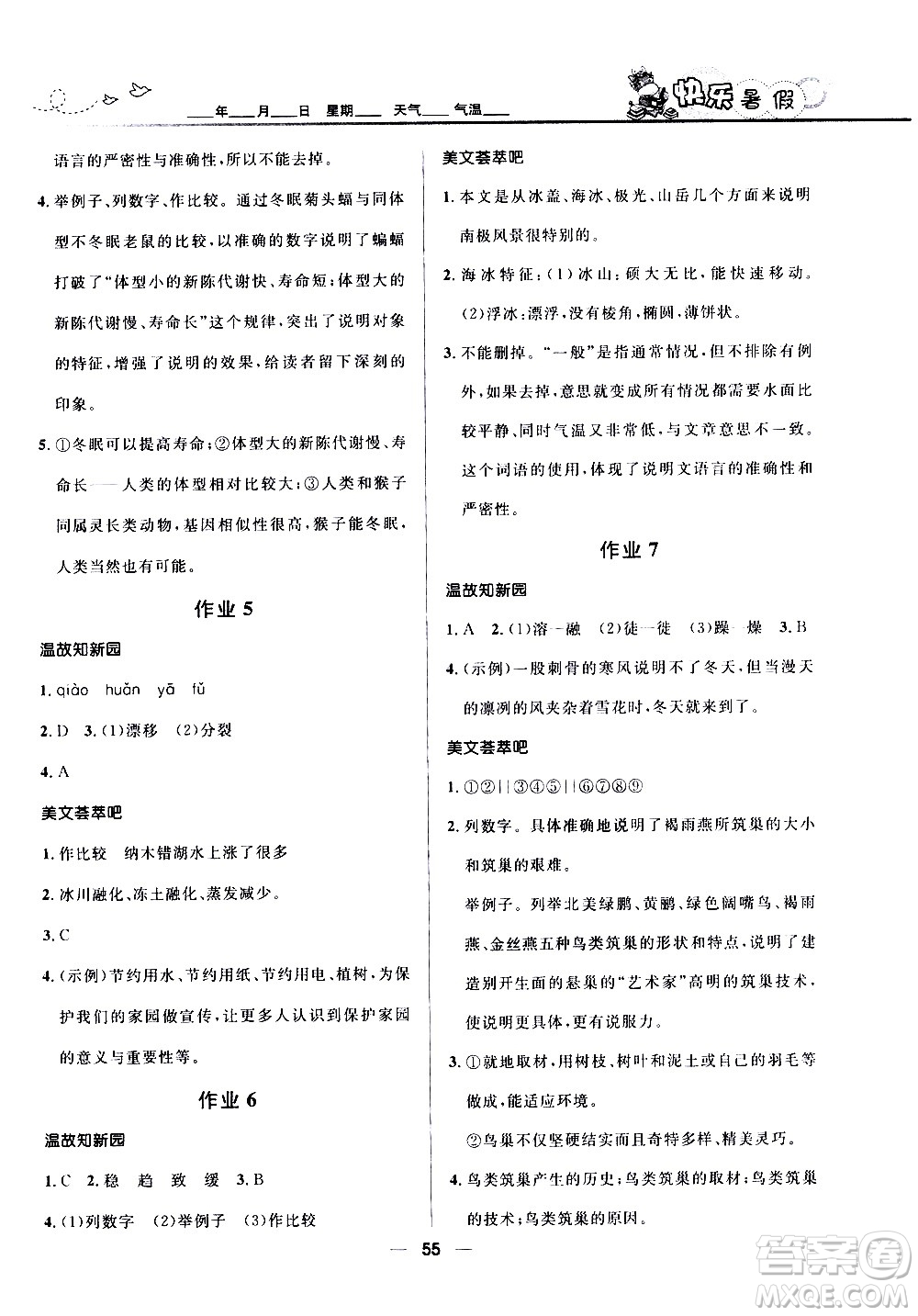 贏在起跑線2020年中學生快樂暑假語文八年級人教版參考答案