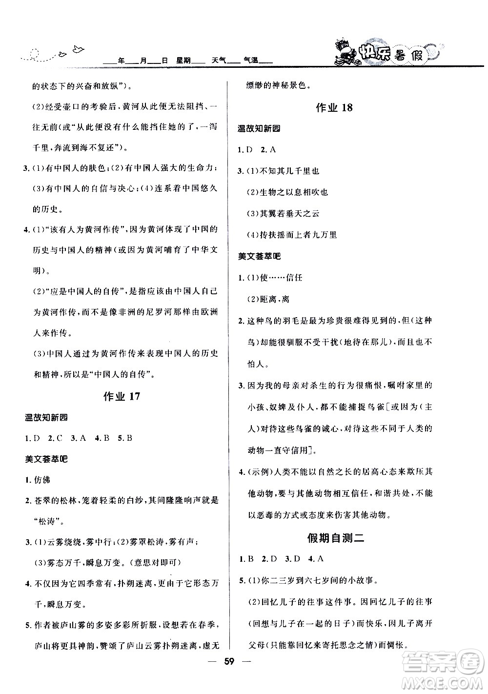 贏在起跑線2020年中學生快樂暑假語文八年級人教版參考答案
