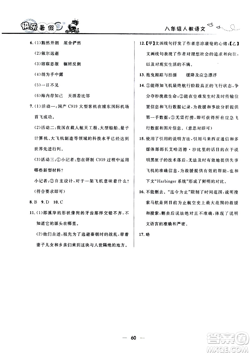 贏在起跑線2020年中學生快樂暑假語文八年級人教版參考答案