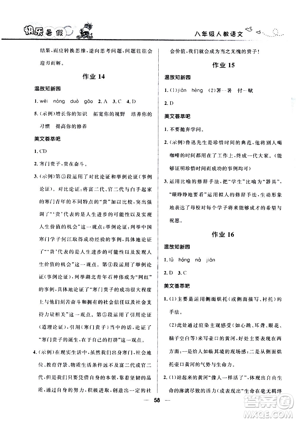 贏在起跑線2020年中學生快樂暑假語文八年級人教版參考答案