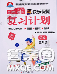 2020年金牌題庫(kù)快樂(lè)假期復(fù)習(xí)計(jì)劃暑假作業(yè)五年級(jí)語(yǔ)文人教版答案