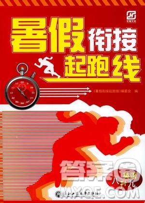 浙江工商大學(xué)出版社2020年暑假銜接起跑線英語八升九參考答案