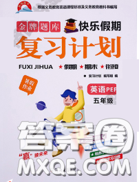 2020年金牌題庫快樂假期復(fù)習(xí)計(jì)劃暑假作業(yè)五年級(jí)英語人教版答案