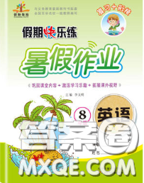 2020年榮恒教育假期快樂練暑假作業(yè)八年級英語人教版答案