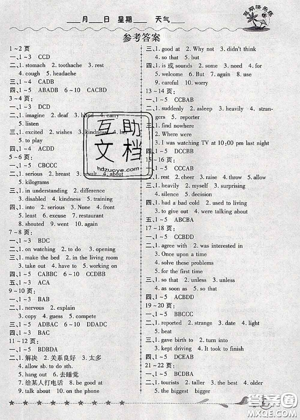 2020年榮恒教育假期快樂練暑假作業(yè)八年級英語人教版答案