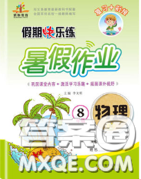 2020年榮恒教育假期快樂練暑假作業(yè)八年級物理人教版答案