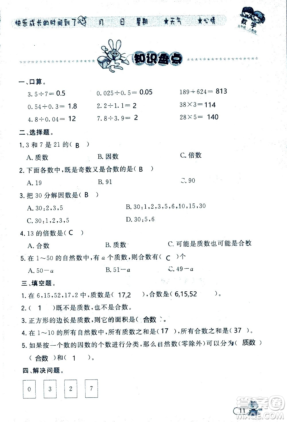 黑龍江少年兒童出版社2020年陽光假日暑假五年級(jí)數(shù)學(xué)人教版參考答案