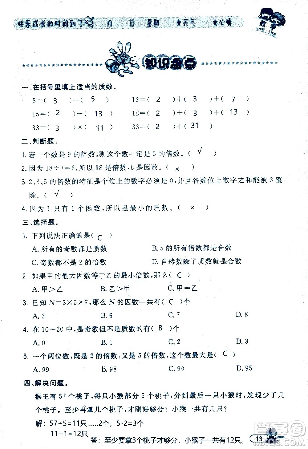 黑龍江少年兒童出版社2020年陽光假日暑假五年級(jí)數(shù)學(xué)人教版參考答案