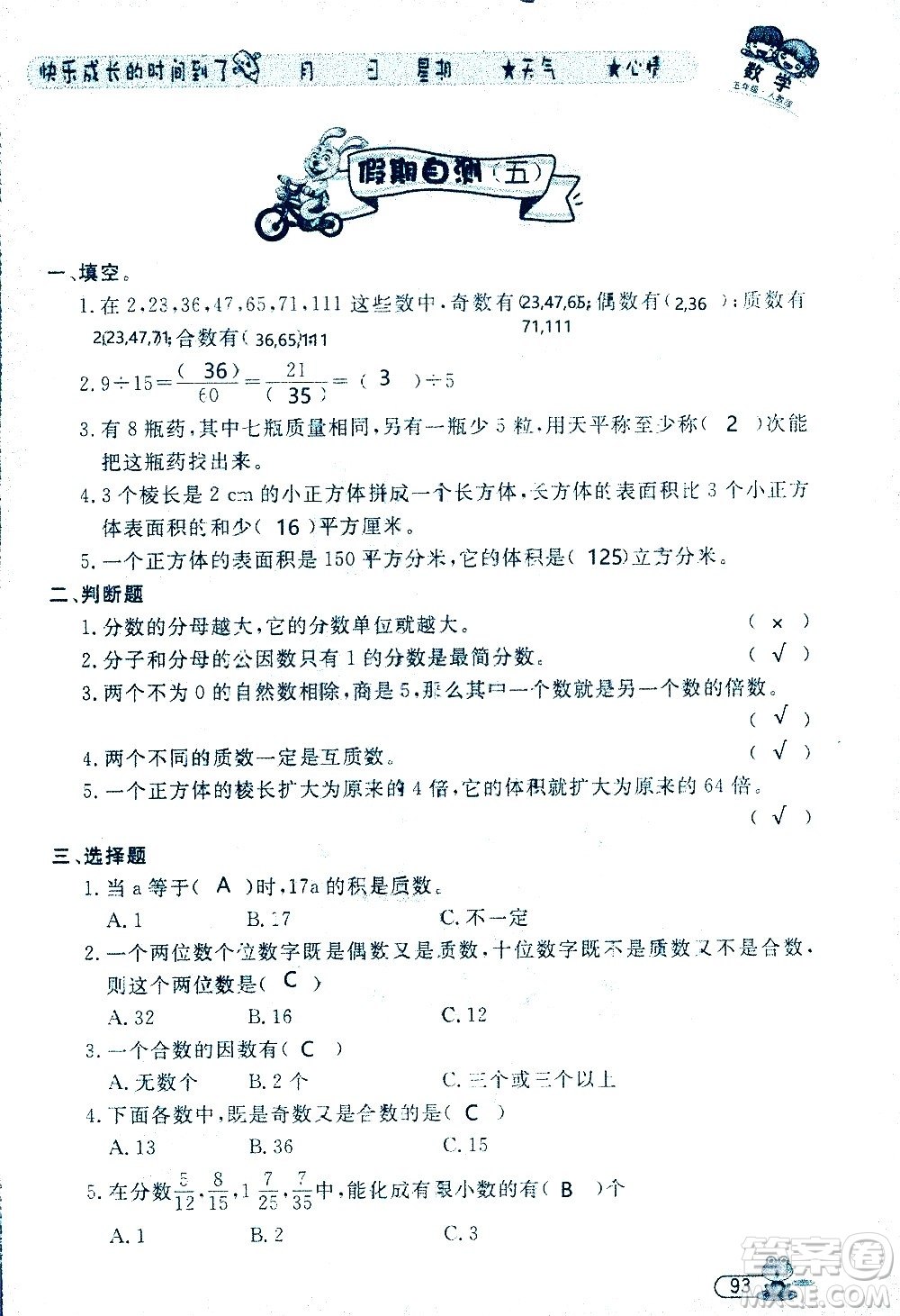 黑龍江少年兒童出版社2020年陽光假日暑假五年級(jí)數(shù)學(xué)人教版參考答案