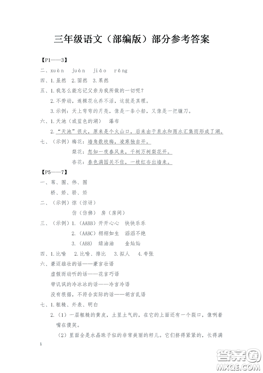 2020安徽省暑假作業(yè)三年級(jí)語(yǔ)文人教版答案