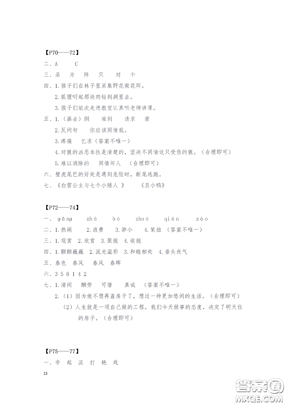 2020安徽省暑假作業(yè)三年級(jí)語(yǔ)文人教版答案
