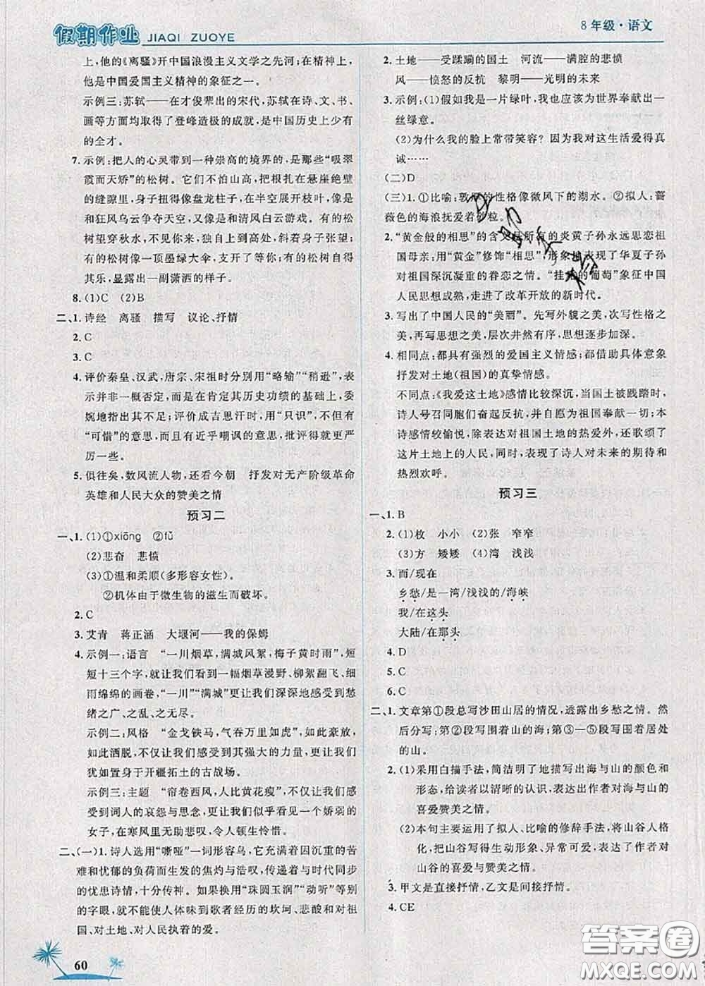 2020年榮恒教育假期作業(yè)暑假八年級語文人教版答案