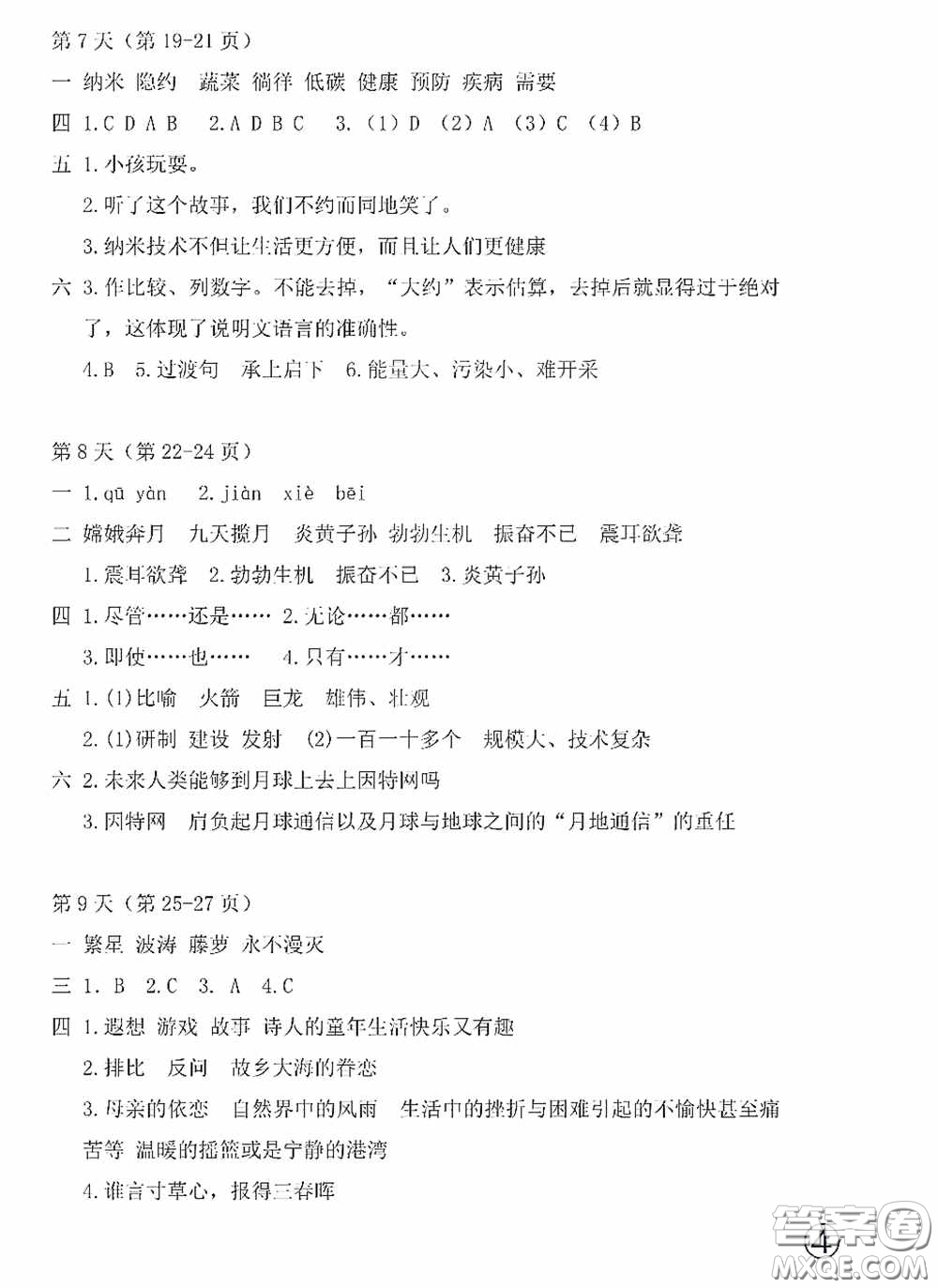 2020安徽省暑假作業(yè)四年級語文人教版答案
