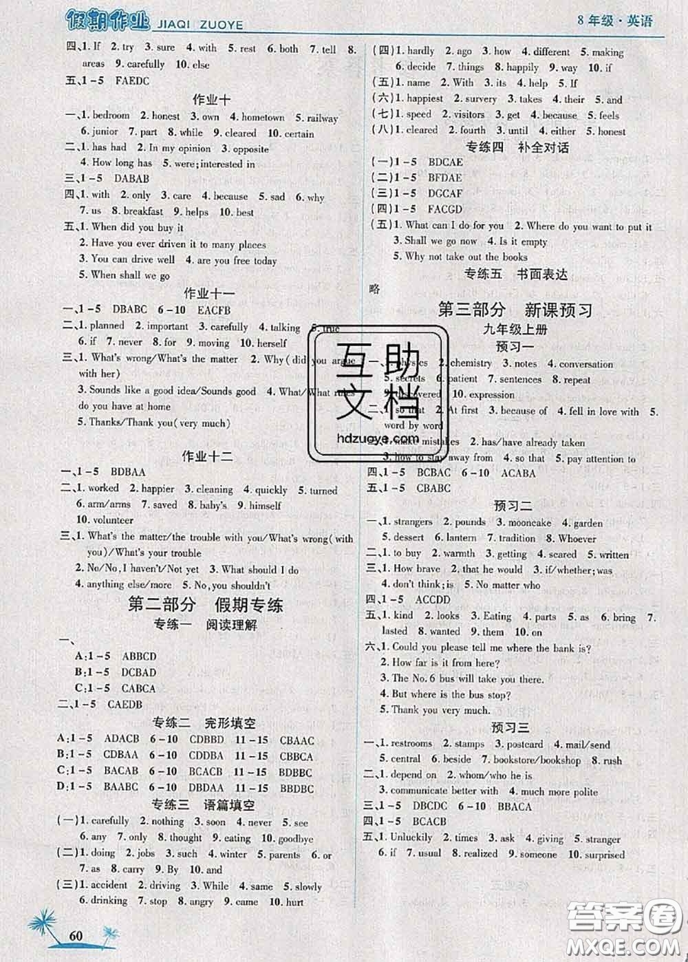 2020年榮恒教育假期作業(yè)暑假八年級(jí)英語(yǔ)人教版答案