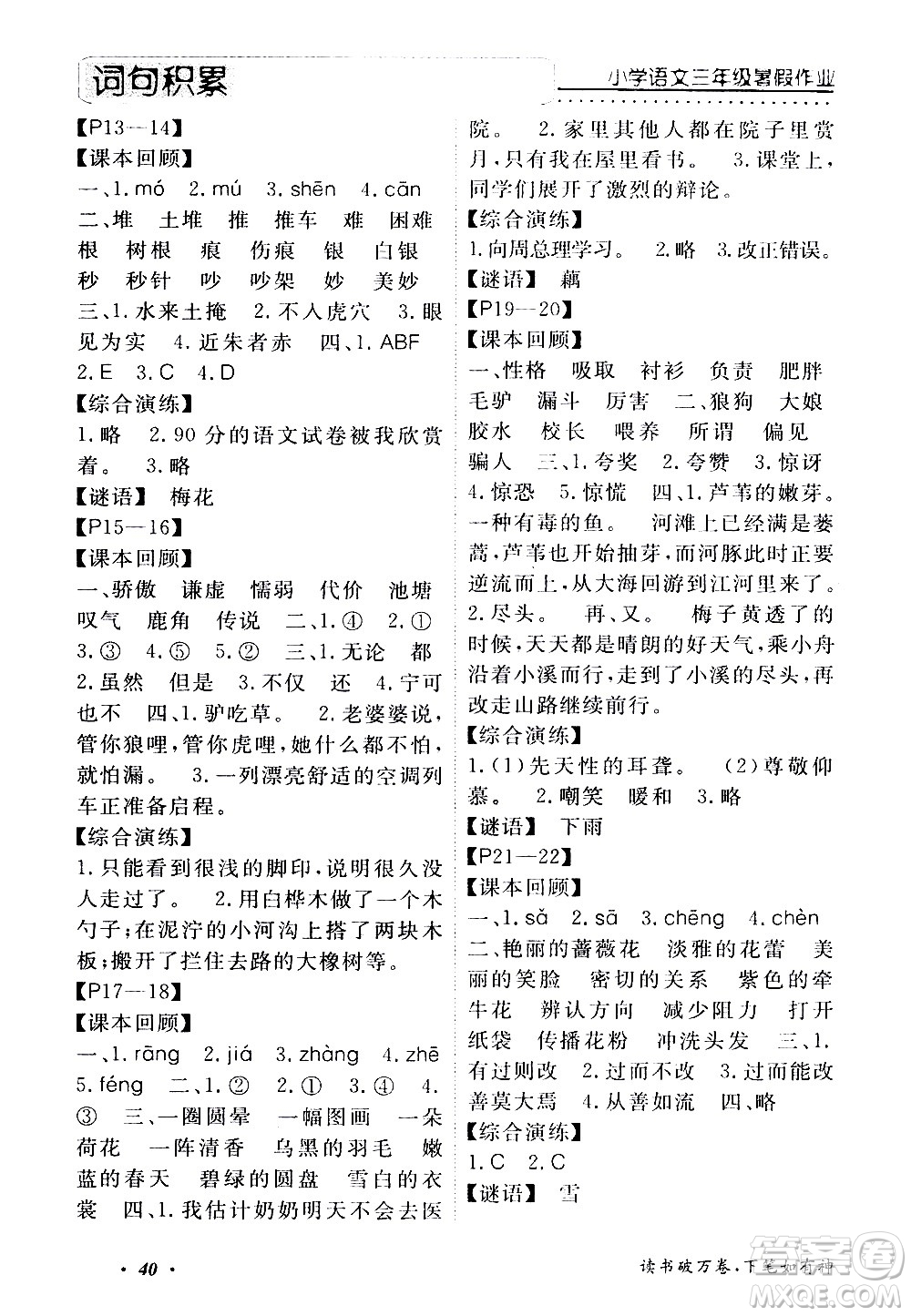 中州古籍出版社2020年快樂假期語(yǔ)文三年級(jí)暑假參考答案