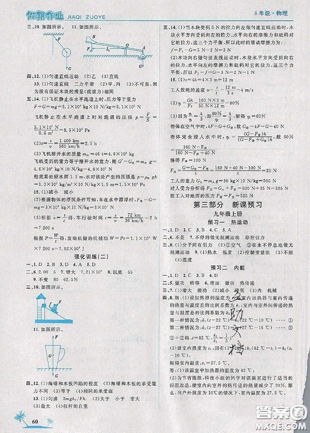 2020年榮恒教育假期作業(yè)暑假八年級物理人教版答案