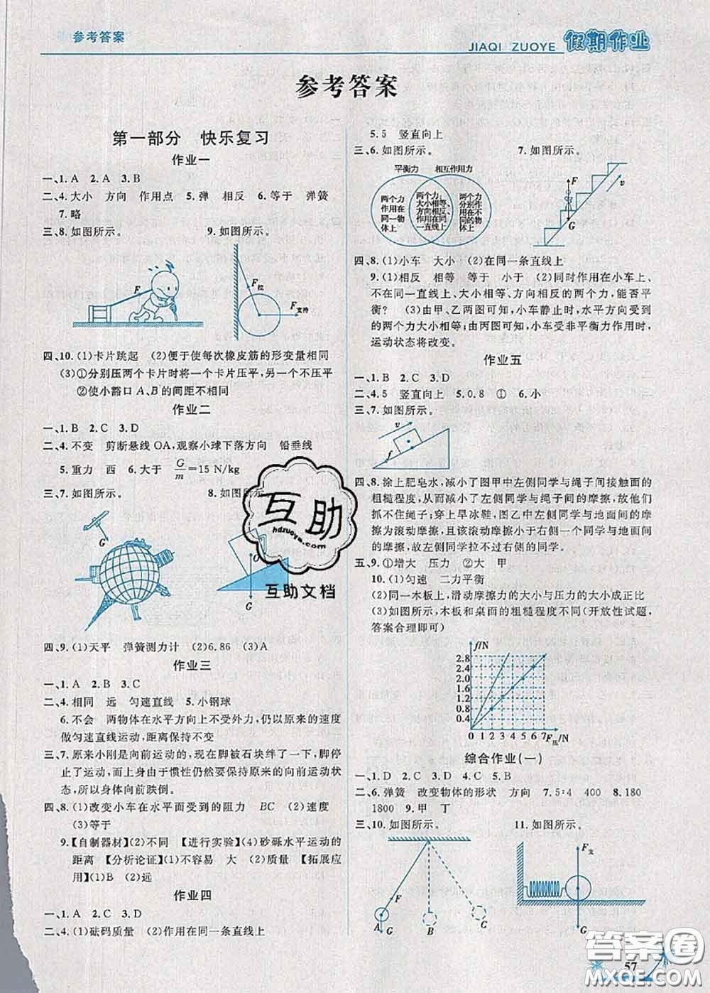 2020年榮恒教育假期作業(yè)暑假八年級物理人教版答案