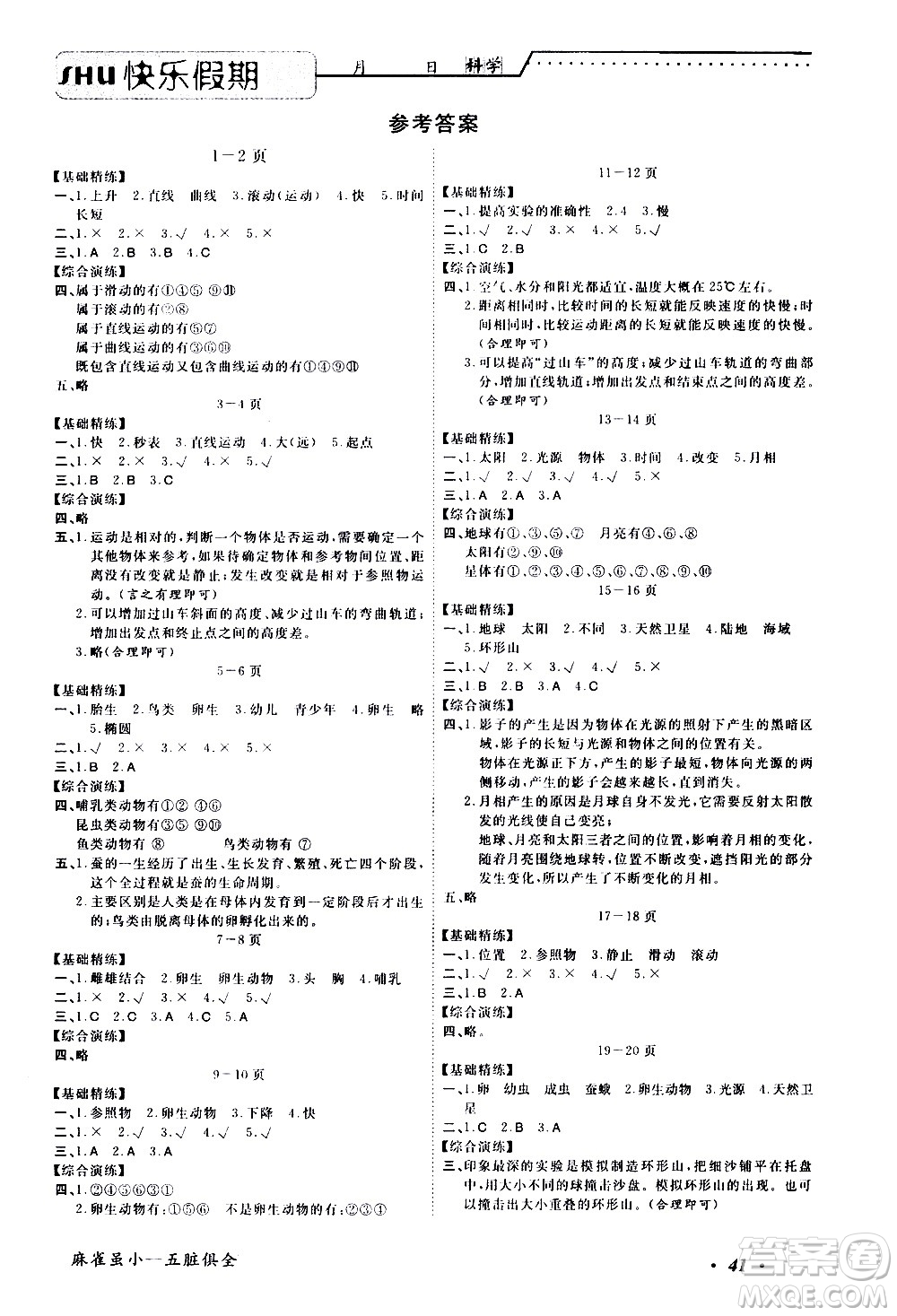 中州古籍出版社2020年快樂假期科學三年級暑假參考答案