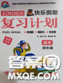 2020年金牌題庫快樂假期復習計劃暑假作業(yè)四年級語文人教版答案