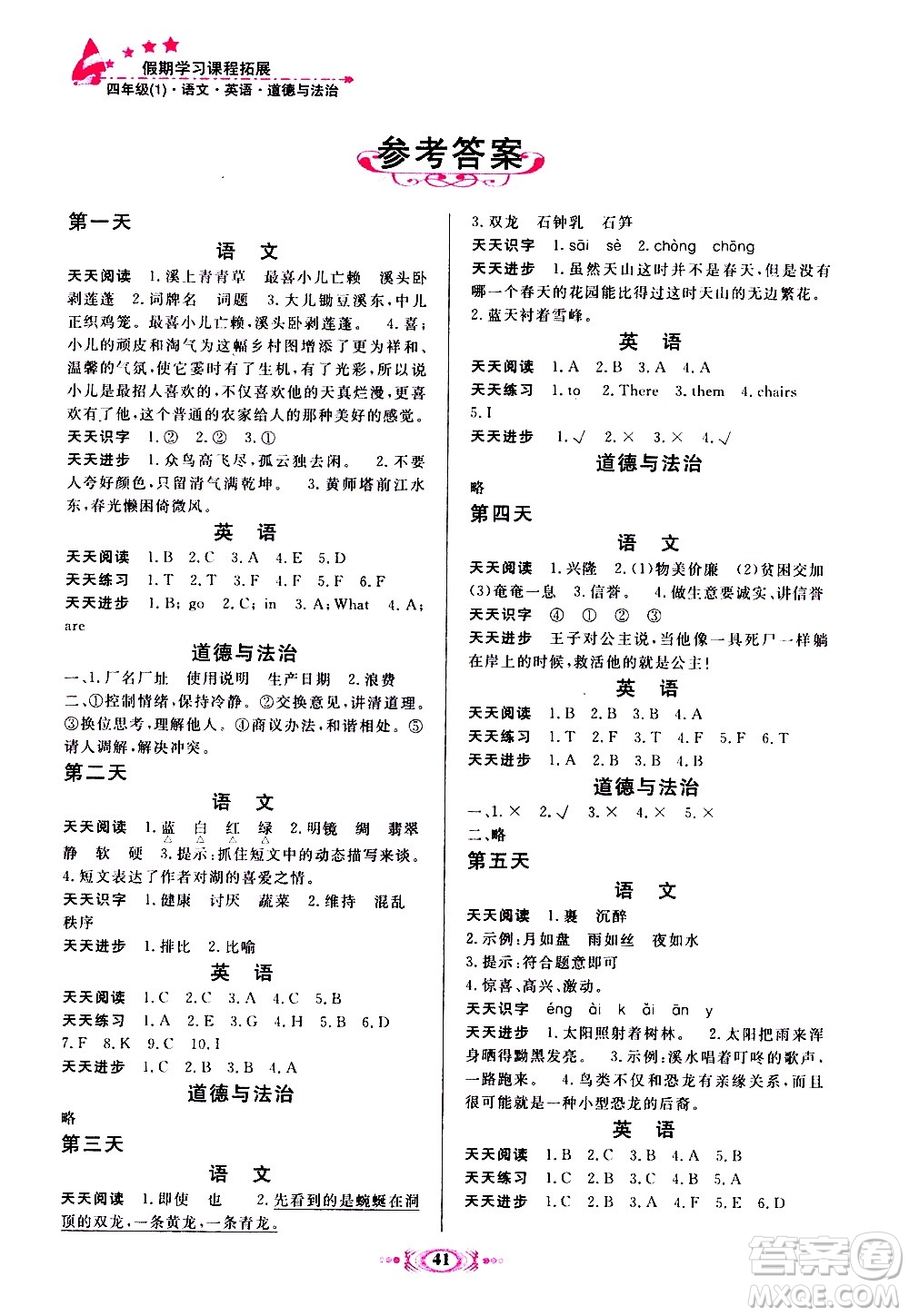 河北美術出版社2020年假期學習課程拓展暑假版四年級1參考答案