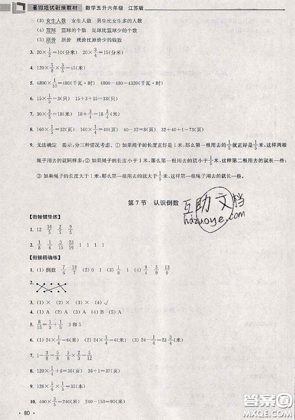 超能學典2020年暑假培優(yōu)銜接教材五升六數(shù)學江蘇版答案