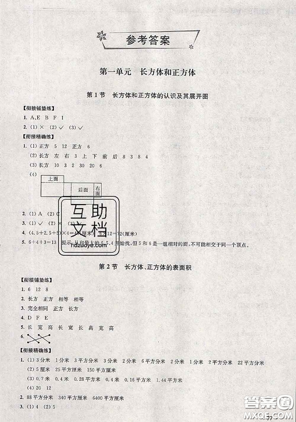 超能學典2020年暑假培優(yōu)銜接教材五升六數(shù)學江蘇版答案