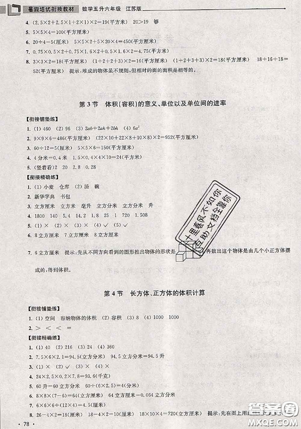 超能學典2020年暑假培優(yōu)銜接教材五升六數(shù)學江蘇版答案